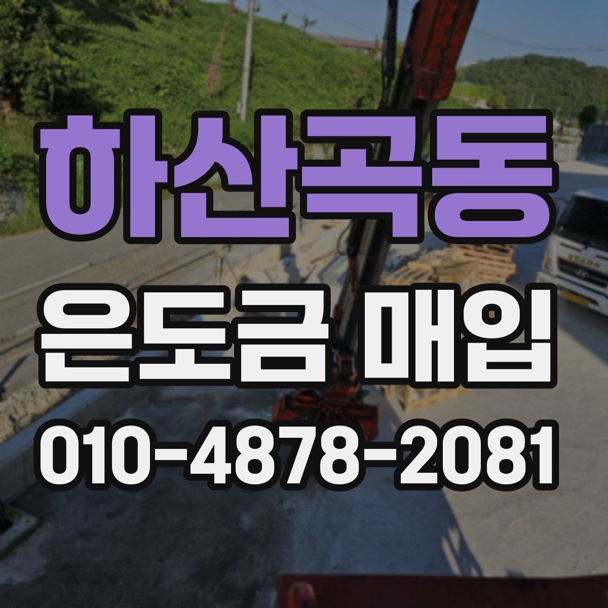 하산곡동 은도금 매입
