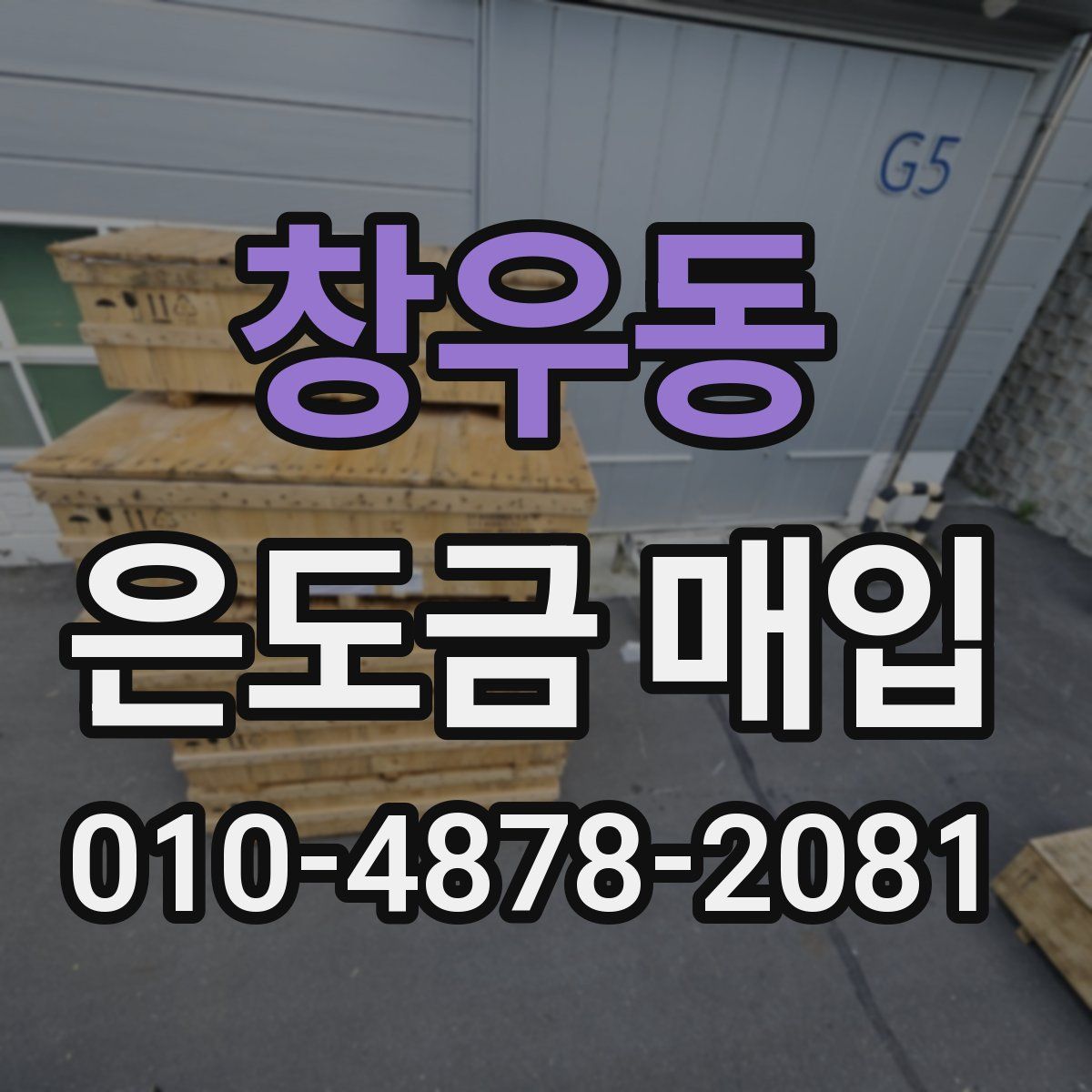 창우동 은도금 매입