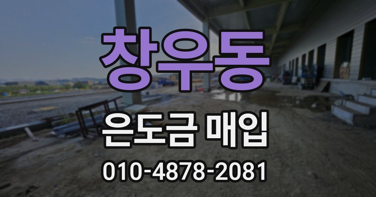 창우동 은도금 매입