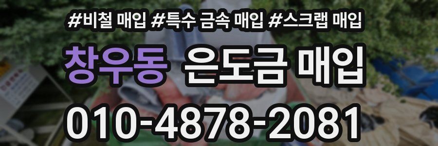 창우동 은도금 매입