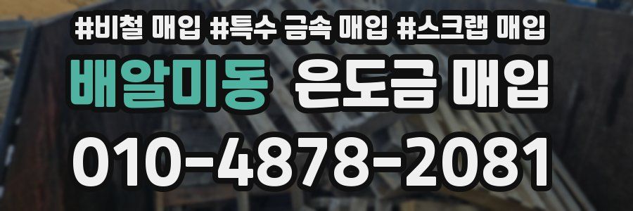 배알미동 은도금 매입