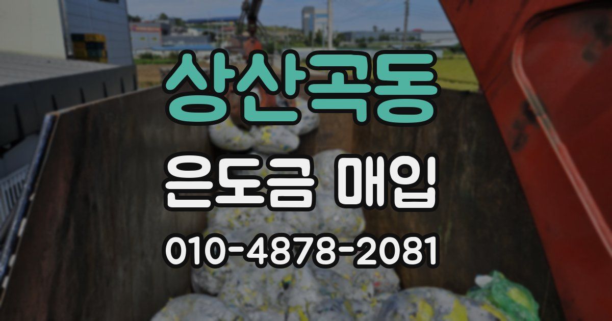상산곡동 은도금 매입