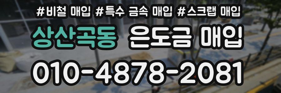 상산곡동 은도금 매입