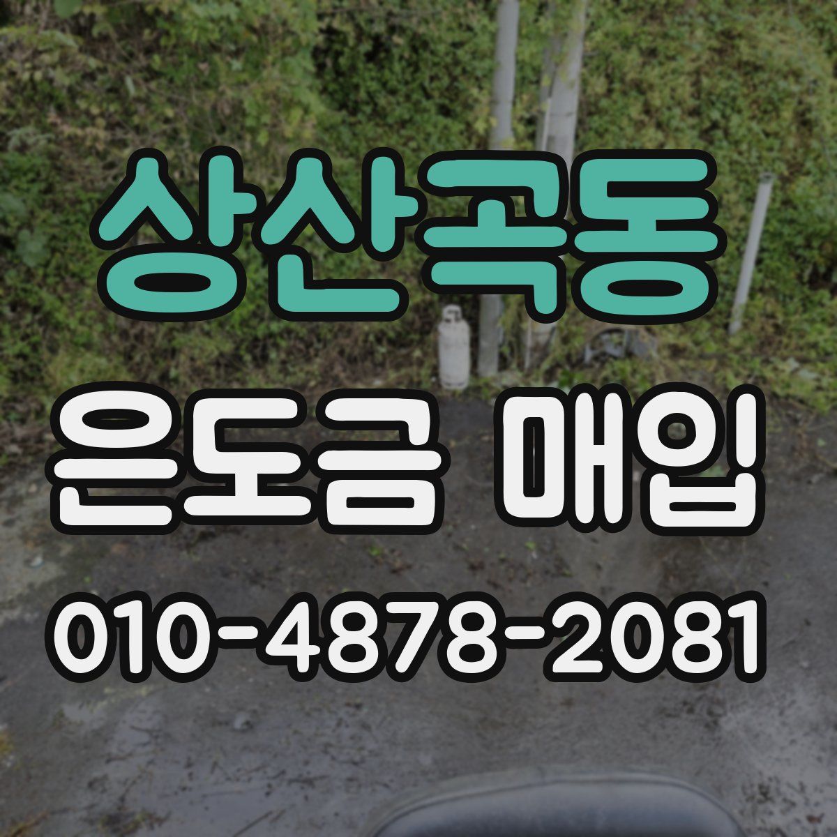상산곡동 은도금 매입
