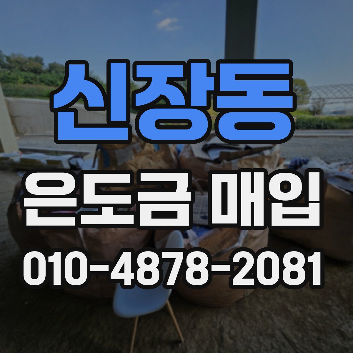 신장동 은도금 매입