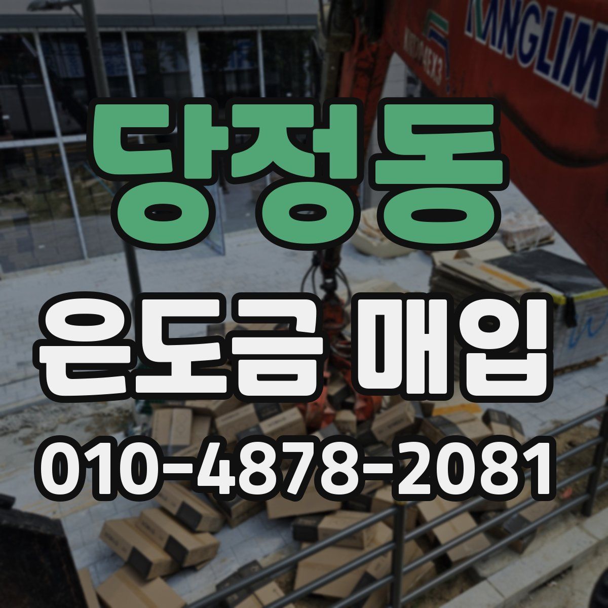 당정동 은도금 매입