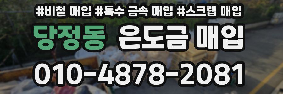 당정동 은도금 매입