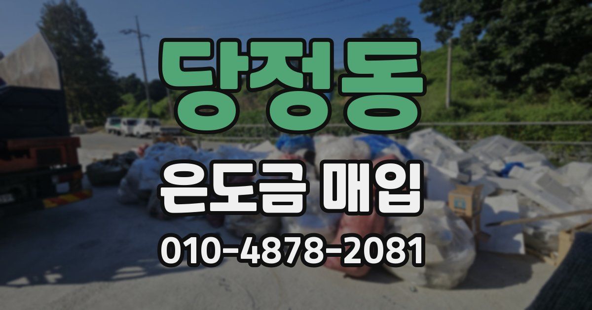 당정동 은도금 매입