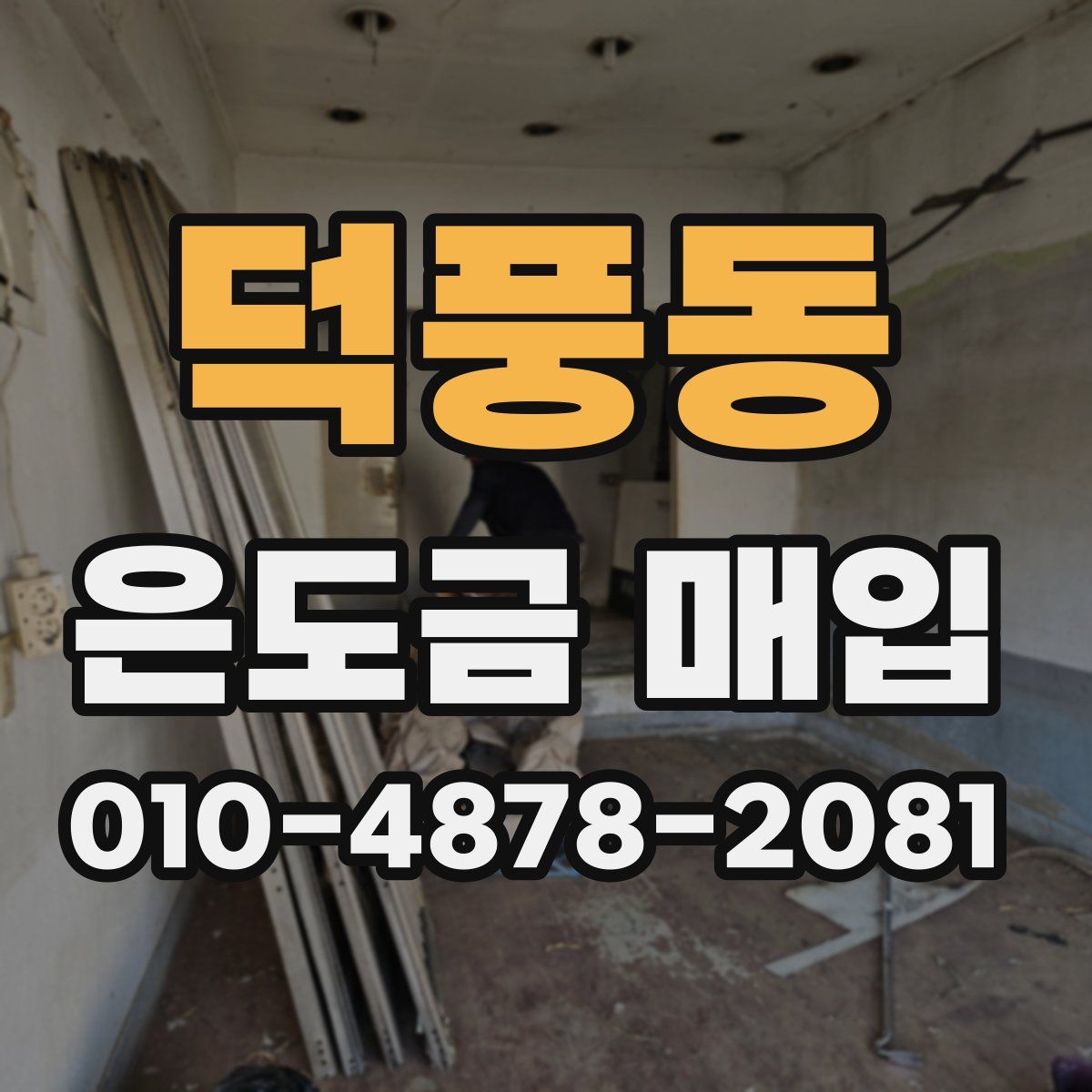 덕풍동 은도금 매입