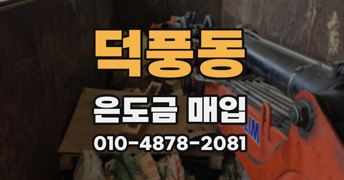 덕풍동 은도금 매입