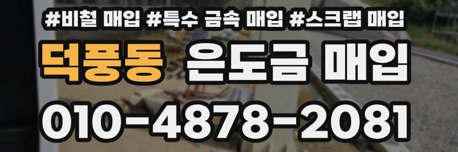 덕풍동 은도금 매입