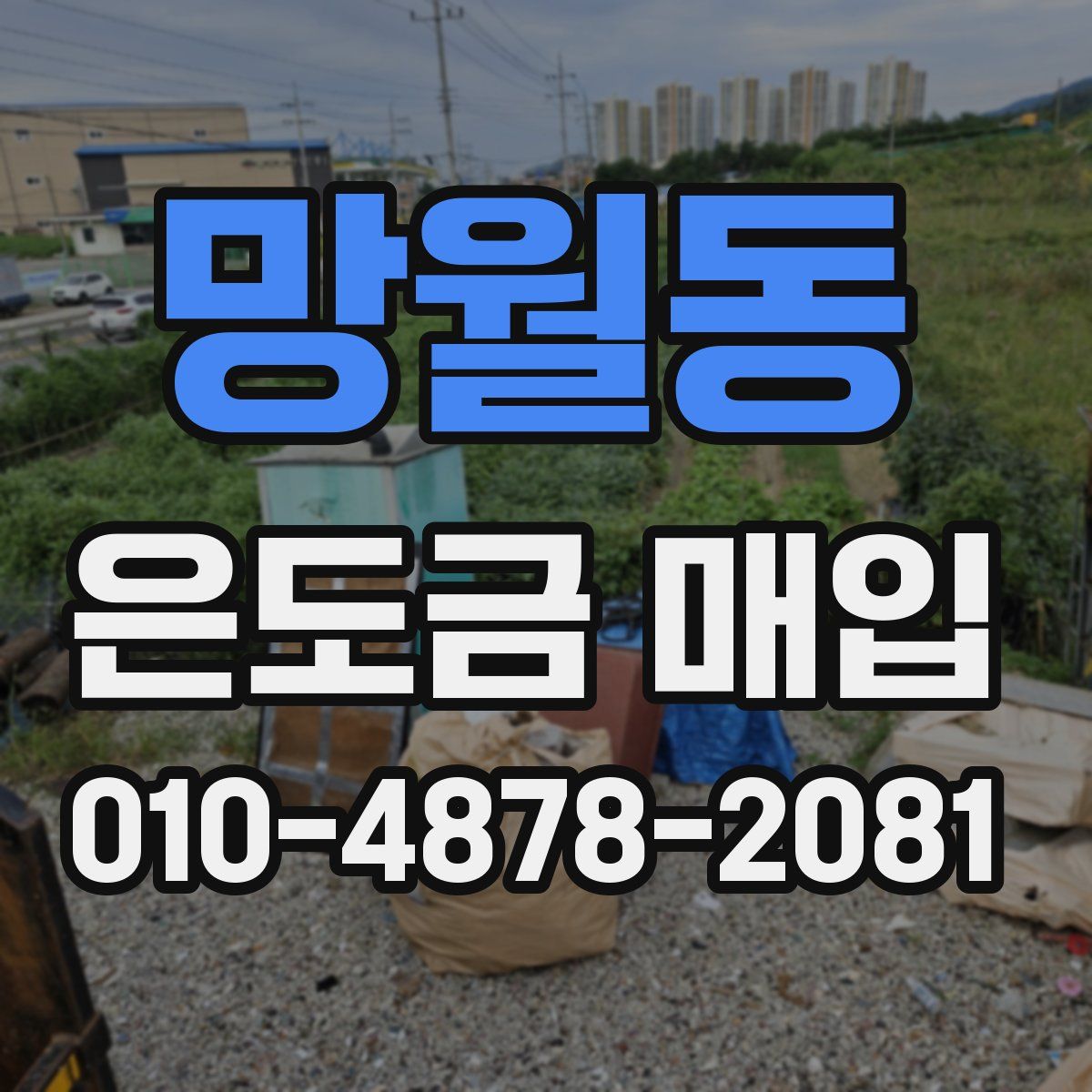 망월동 은도금 매입