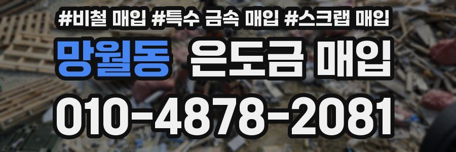 망월동 은도금 매입