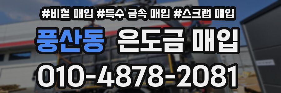 풍산동 은도금 매입