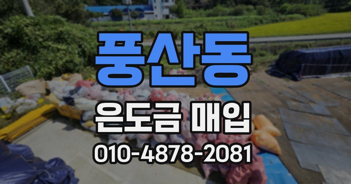 풍산동 은도금 매입