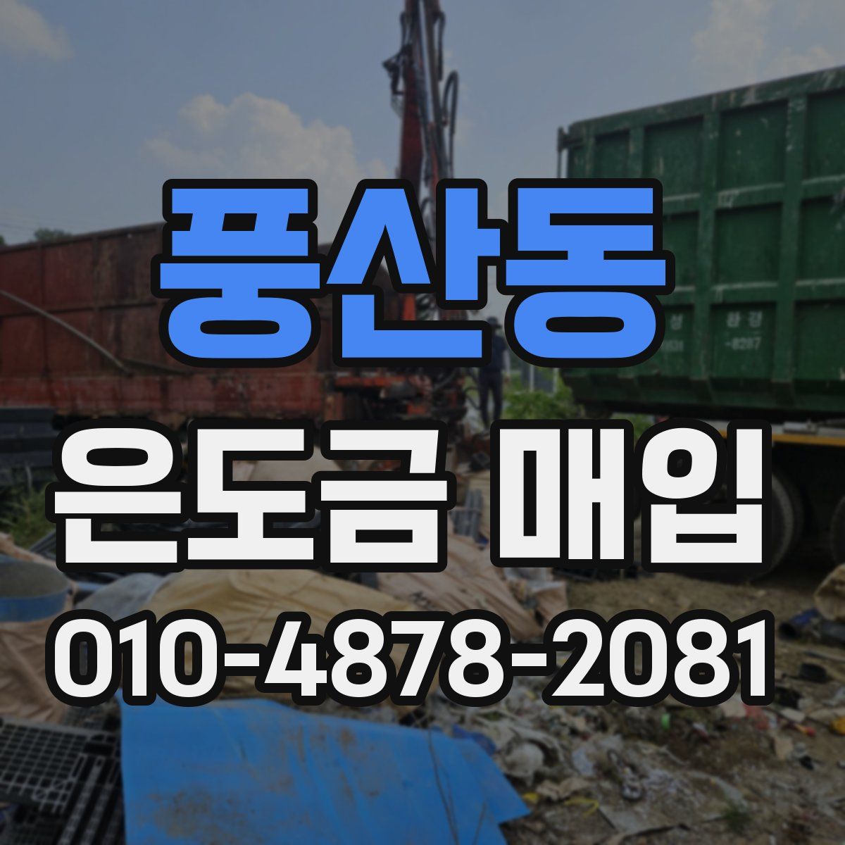 풍산동 은도금 매입