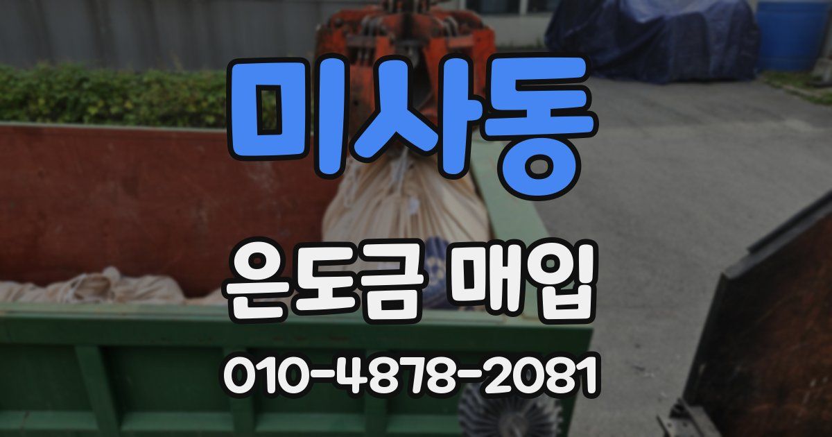 미사동 은도금 매입