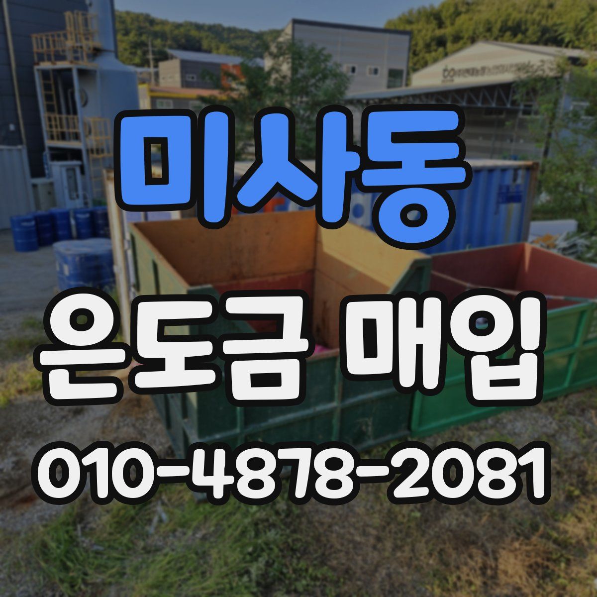 미사동 은도금 매입