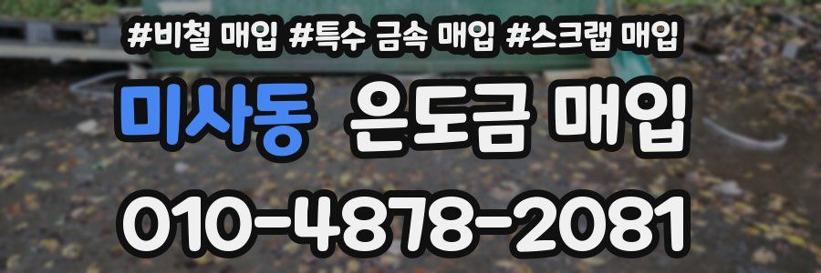미사동 은도금 매입