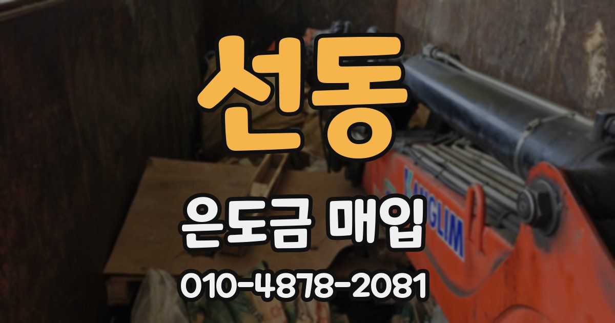선동 은도금 매입