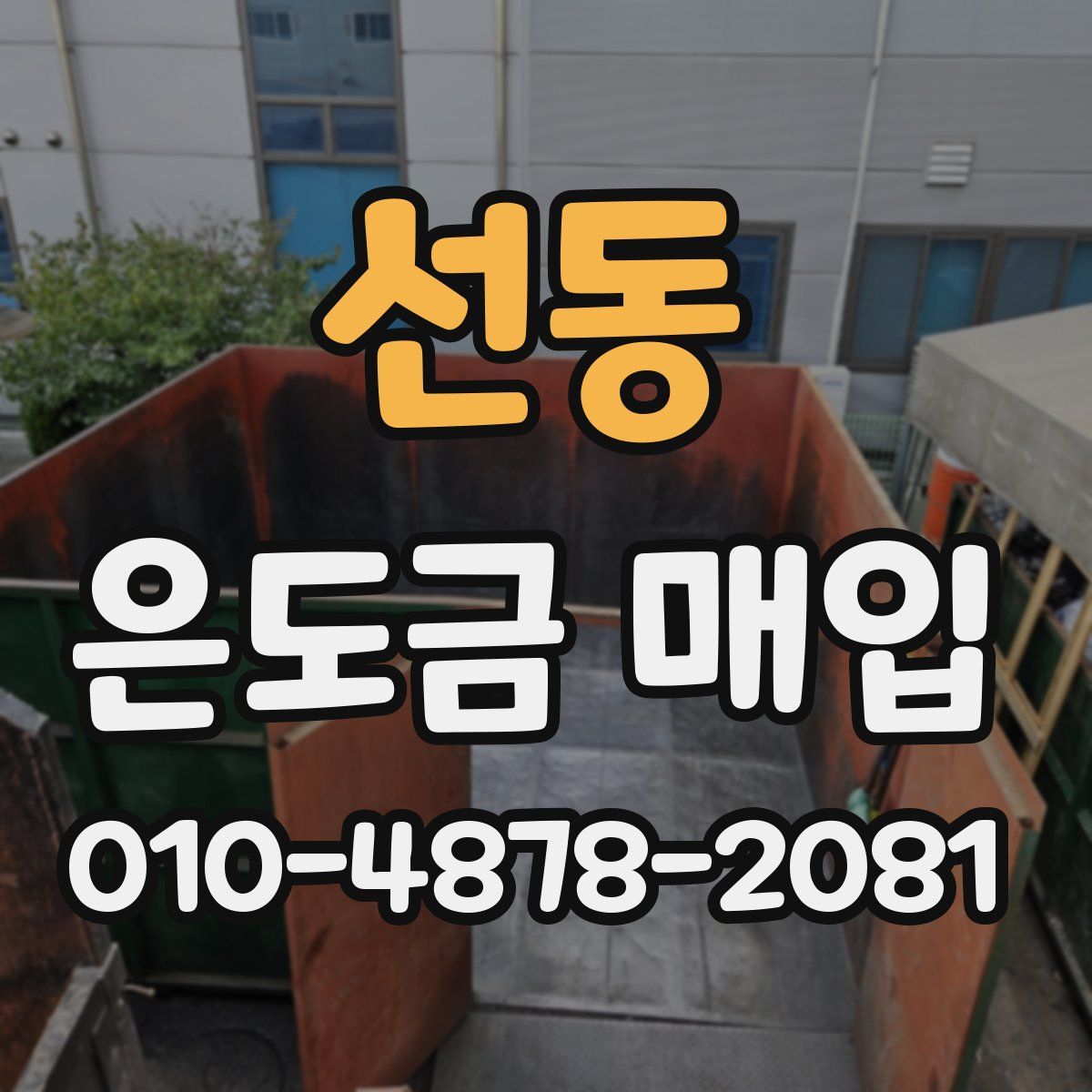 선동 은도금 매입