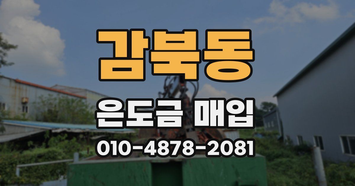 감북동 은도금 매입