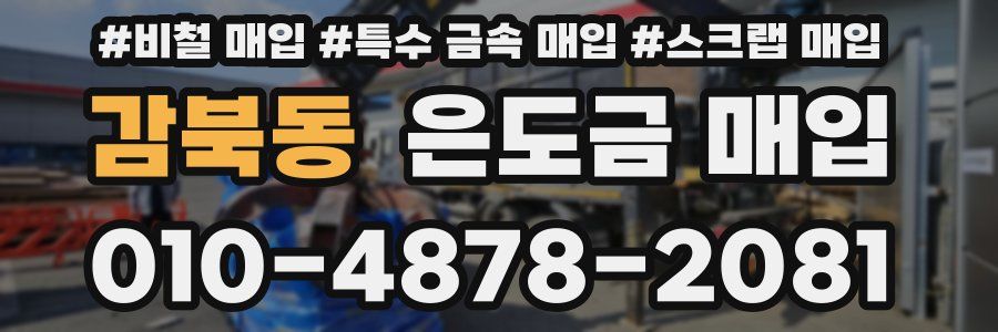 감북동 은도금 매입