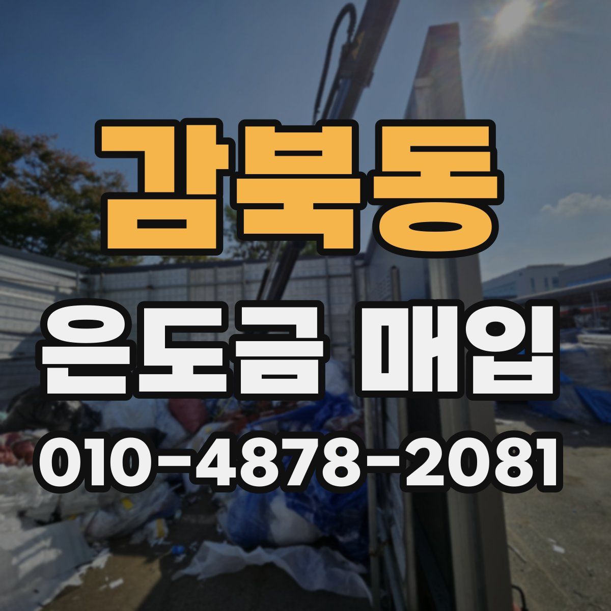 감북동 은도금 매입