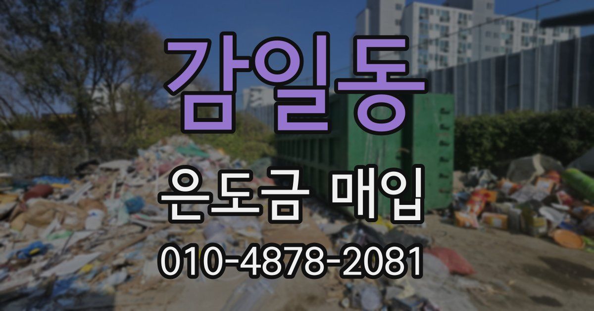 감일동 은도금 매입