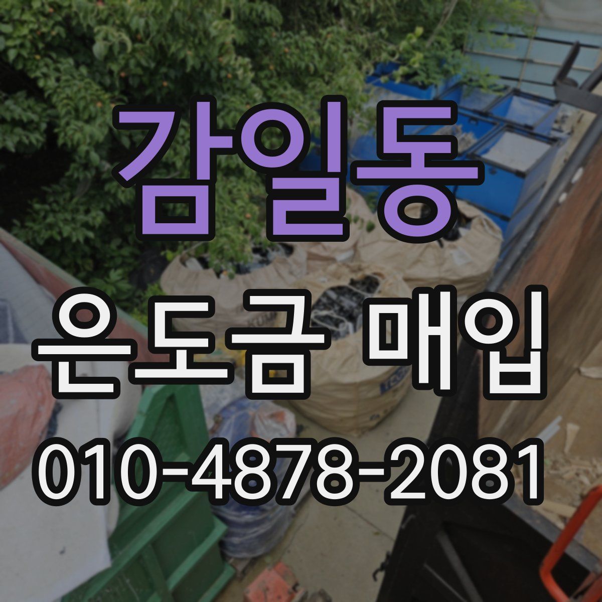 감일동 은도금 매입