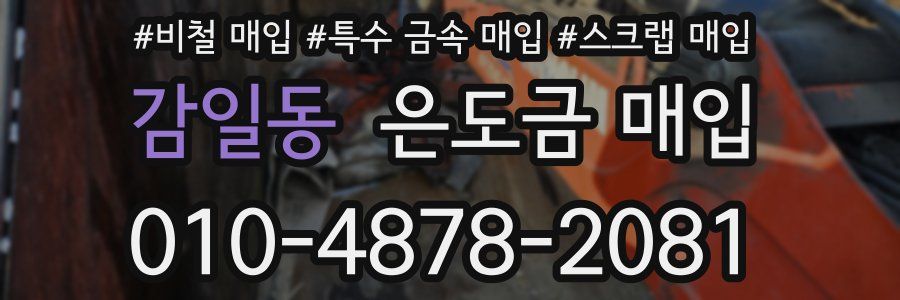 감일동 은도금 매입