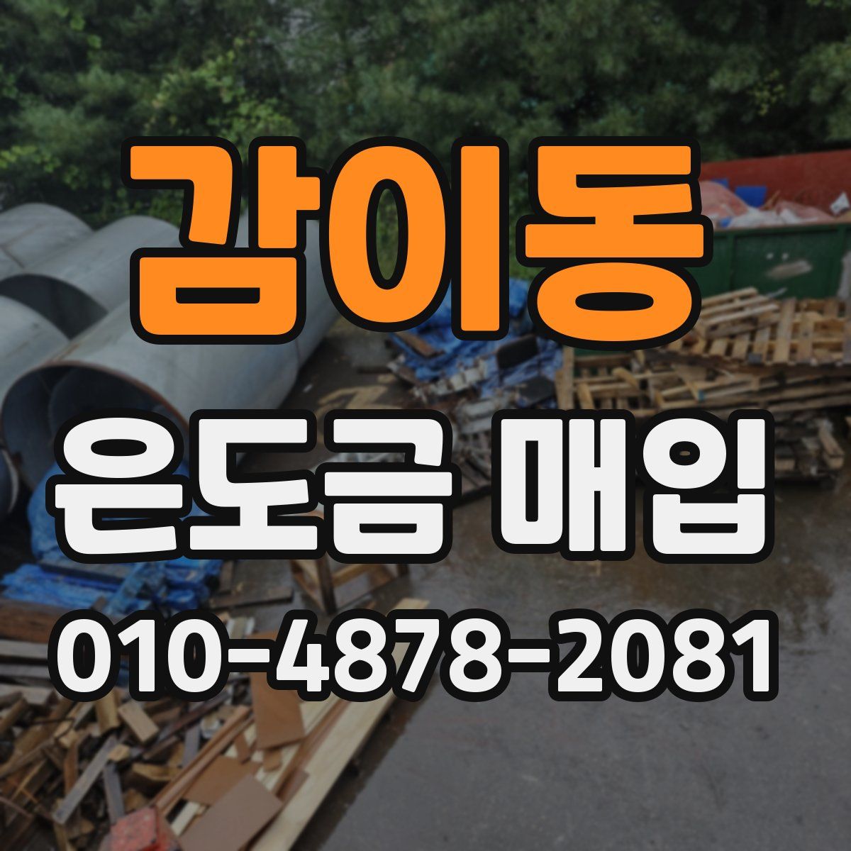 감이동 은도금 매입
