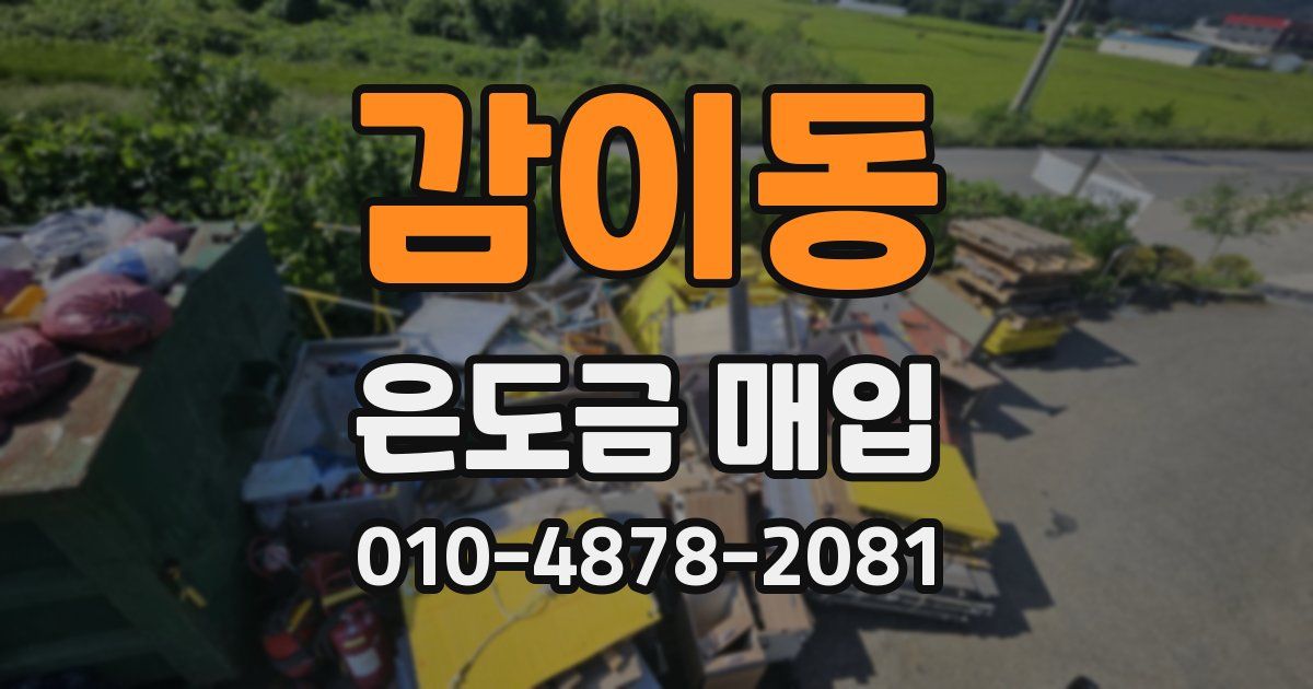감이동 은도금 매입