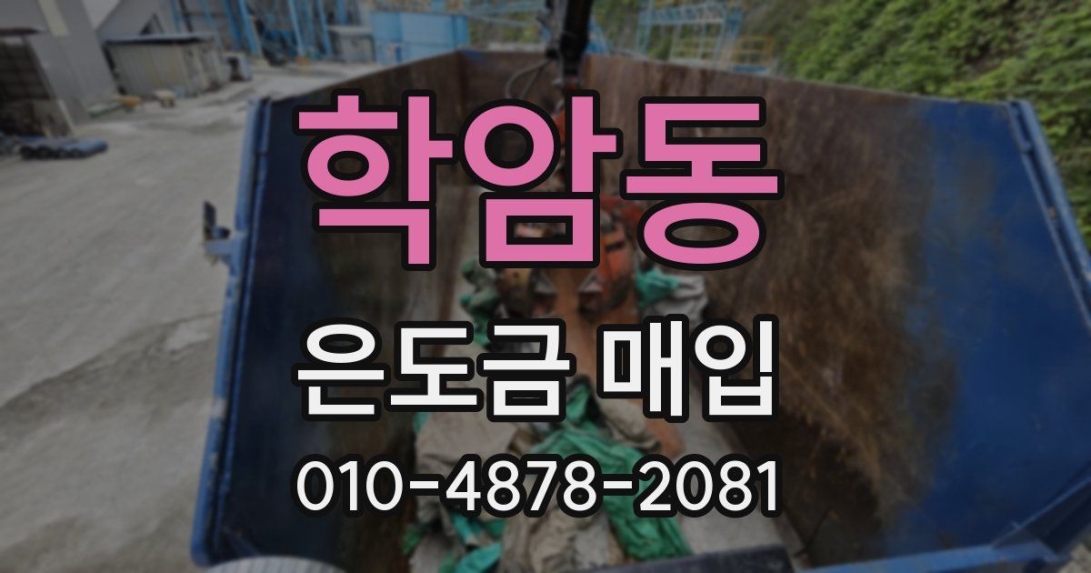 학암동 은도금 매입