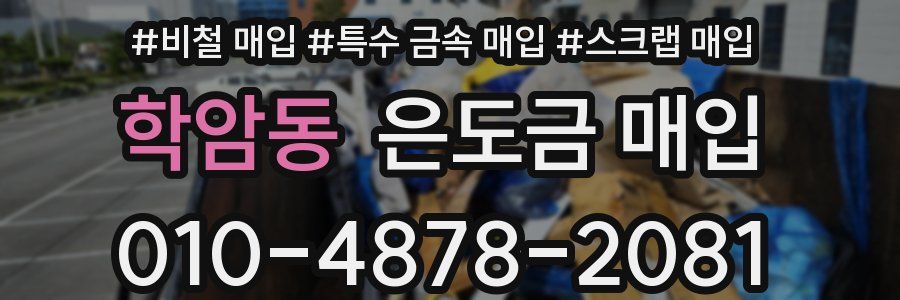 학암동 은도금 매입