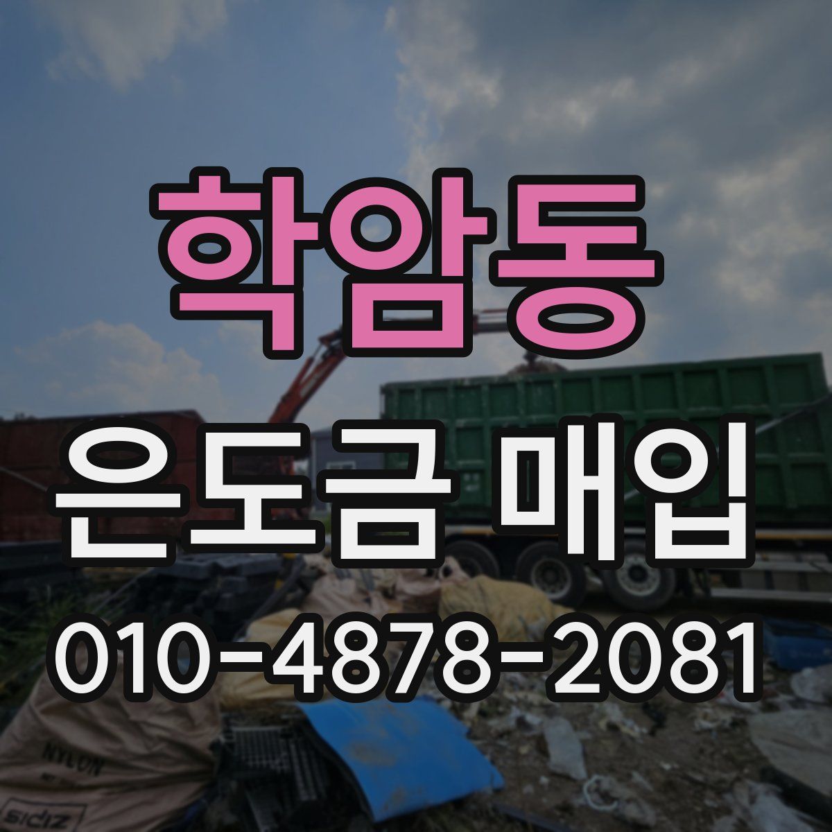 학암동 은도금 매입