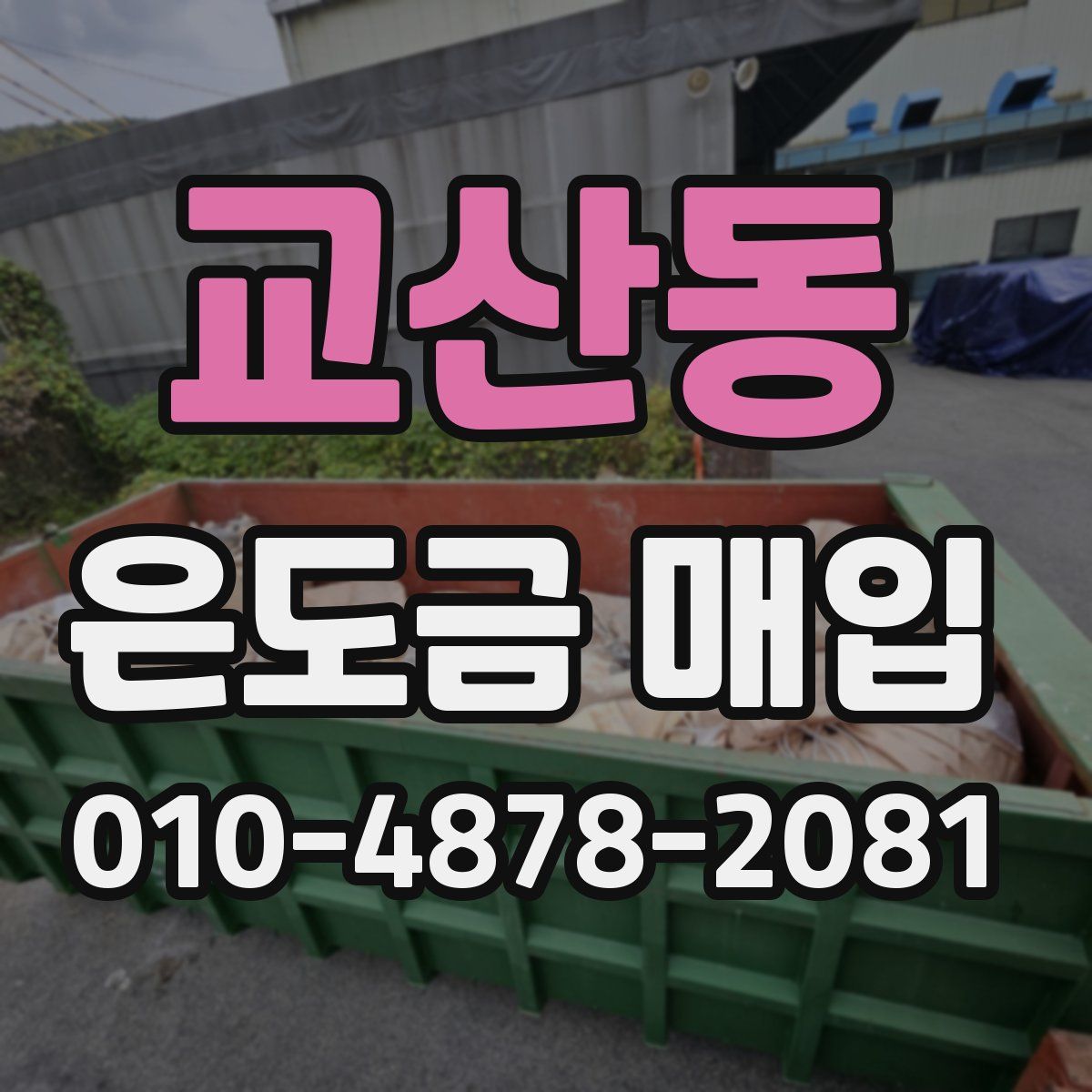 교산동 은도금 매입