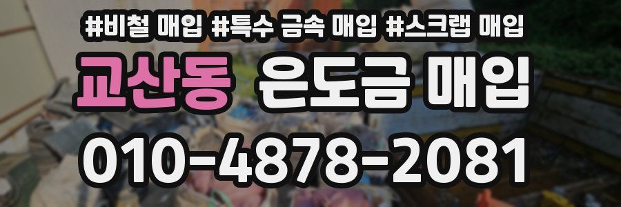 교산동 은도금 매입