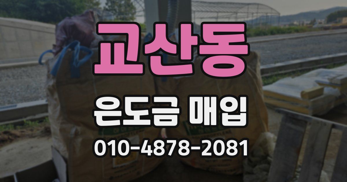 교산동 은도금 매입