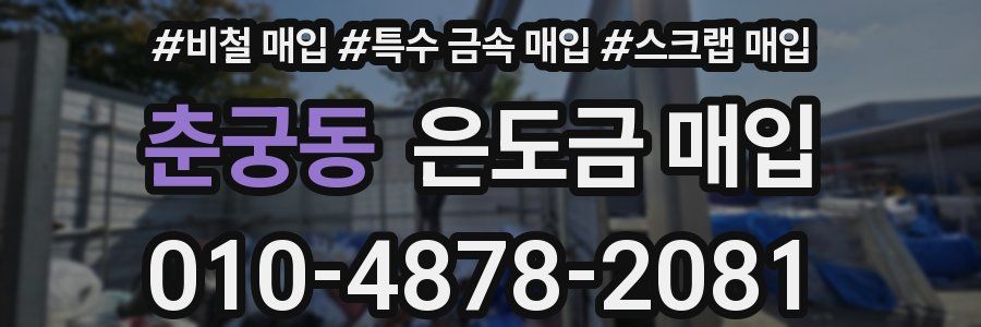 춘궁동 은도금 매입