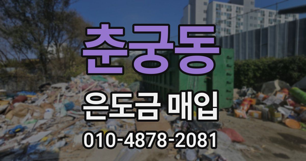 춘궁동 은도금 매입