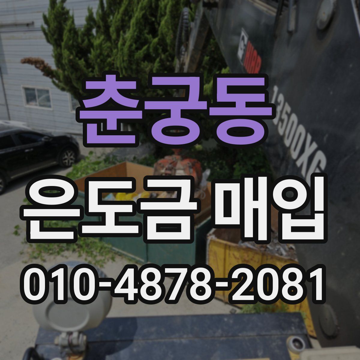 춘궁동 은도금 매입
