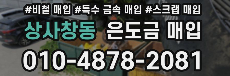 상사창동 은도금 매입