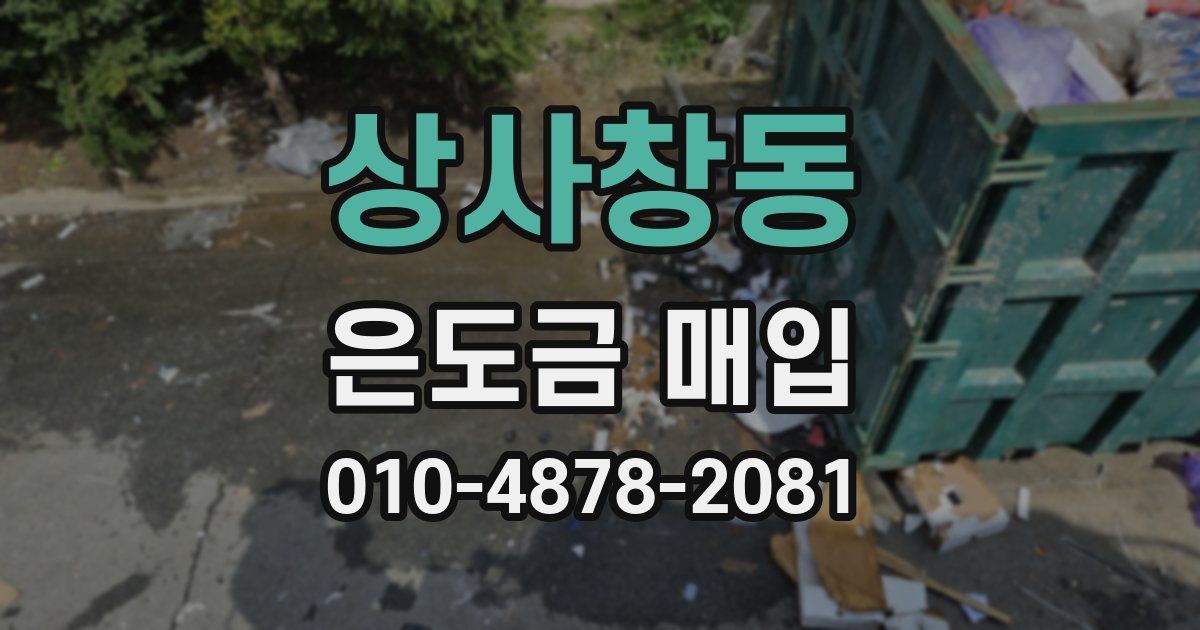 상사창동 은도금 매입