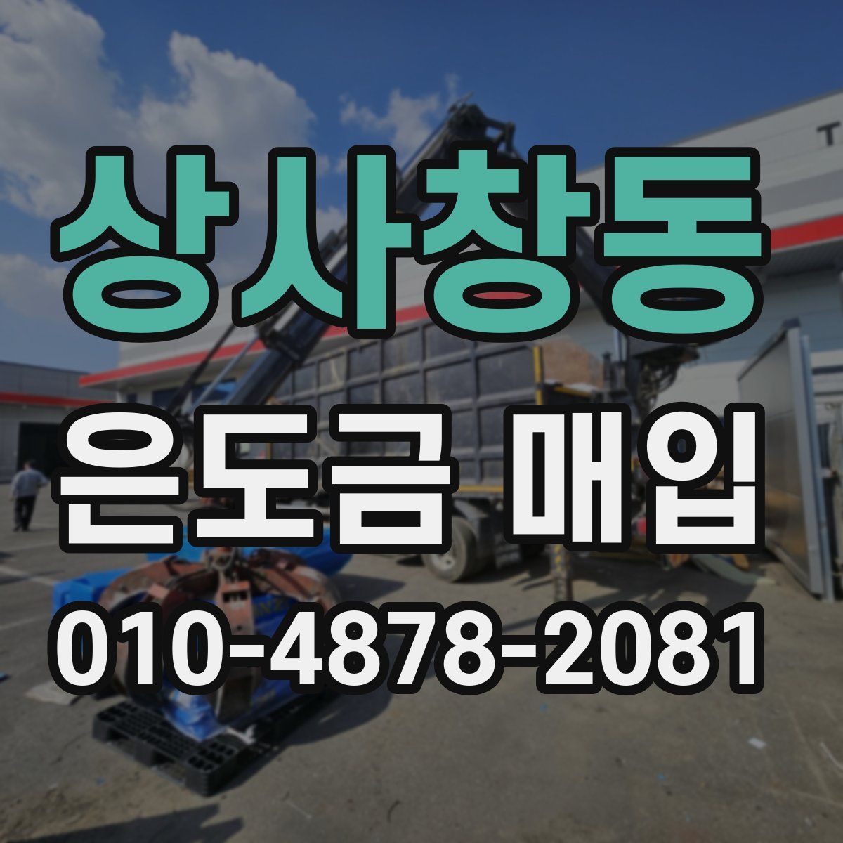 상사창동 은도금 매입