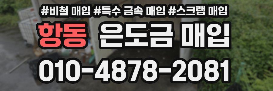 항동 은도금 매입