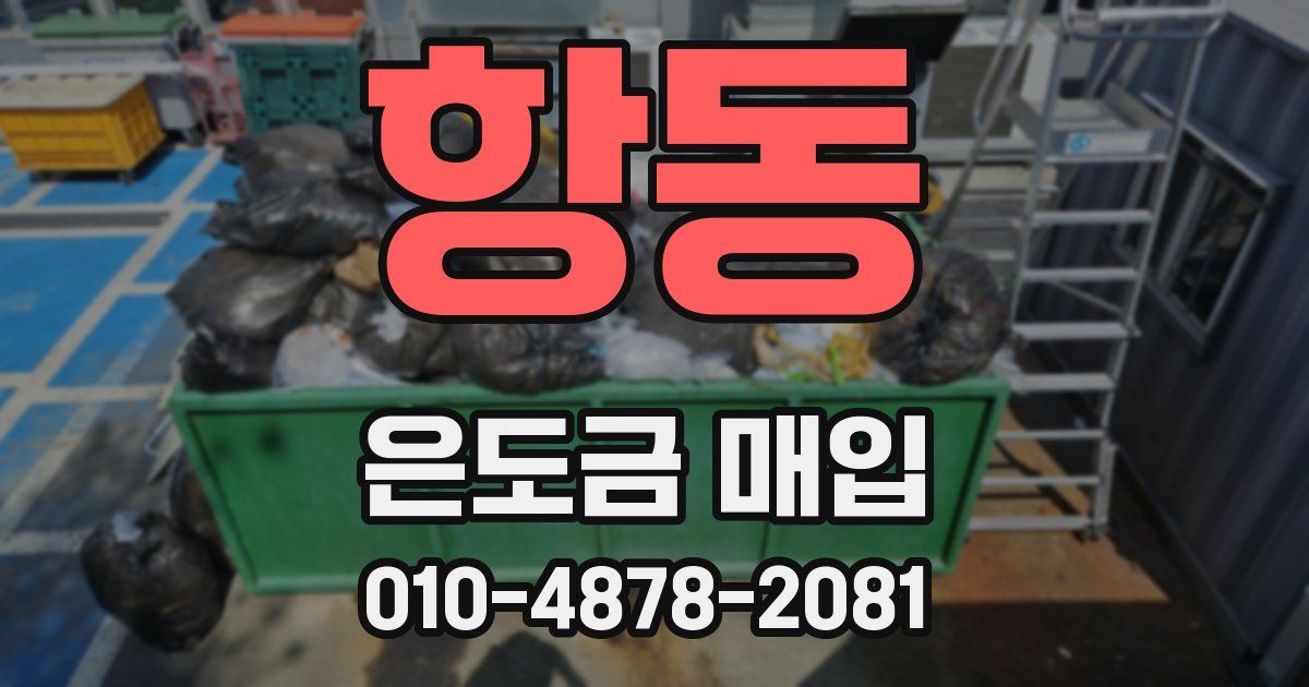 항동 은도금 매입