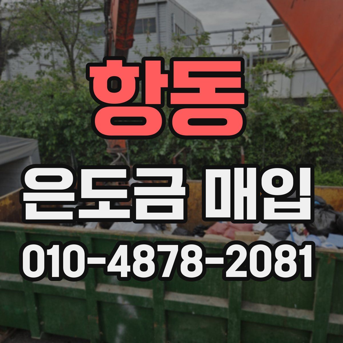 항동 은도금 매입