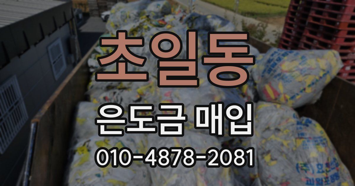 초일동 은도금 매입