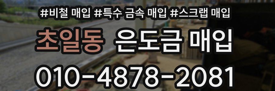 초일동 은도금 매입